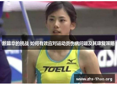 新篇章的挑战 如何有效应对运动员伤病问题及其康复策略
