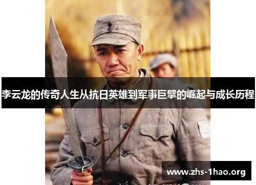 李云龙的传奇人生从抗日英雄到军事巨擘的崛起与成长历程