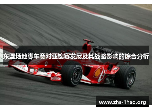 东盟场地脚车赛对亚锦赛发展及其战略影响的综合分析