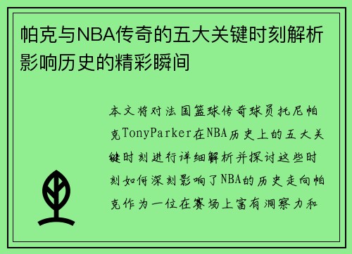 帕克与NBA传奇的五大关键时刻解析 影响历史的精彩瞬间