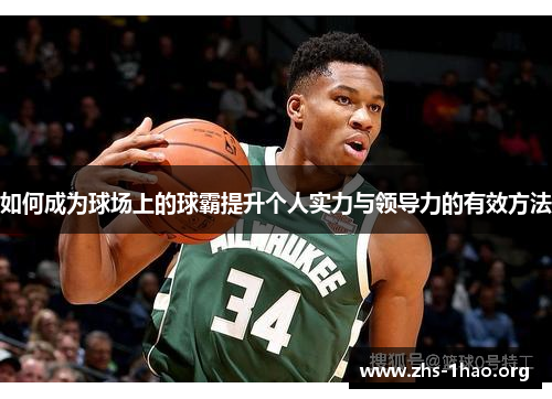 如何成为球场上的球霸提升个人实力与领导力的有效方法