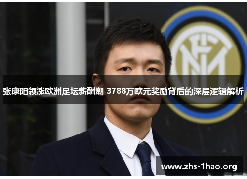 张康阳领涨欧洲足坛薪酬潮 3788万欧元奖励背后的深层逻辑解析