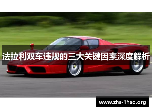 法拉利双车违规的三大关键因素深度解析