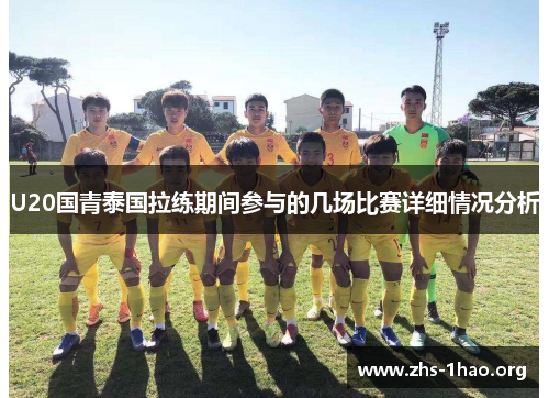 U20国青泰国拉练期间参与的几场比赛详细情况分析