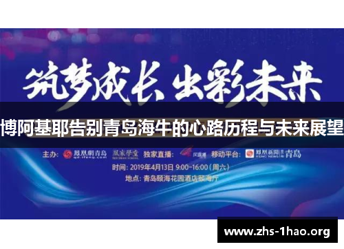 博阿基耶告别青岛海牛的心路历程与未来展望