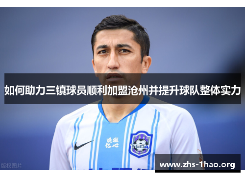 如何助力三镇球员顺利加盟沧州并提升球队整体实力