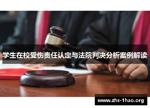 学生在校受伤责任认定与法院判决分析案例解读