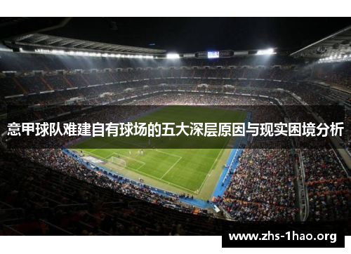 意甲球队难建自有球场的五大深层原因与现实困境分析