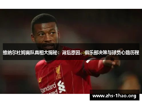维纳尔杜姆离队真相大揭秘：背后原因、俱乐部决策与球员心路历程