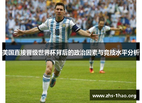 美国直接晋级世界杯背后的政治因素与竞技水平分析 美国直接晋级世界杯背后的政治因素与竞技水平分析