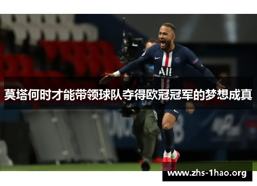 莫塔何时才能带领球队夺得欧冠冠军的梦想成真 莫塔何时才能带领球队夺得欧冠冠军的梦想成真